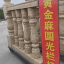孝感 黄金麻花岗岩圆光栏杆花瓶柱将军柱