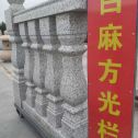 孝感 白麻花岗岩方光栏杆花瓶柱将军柱