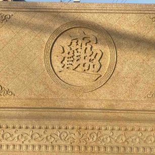 孝感 大型黄金麻花岗岩照壁，屏风，影壁（招财进宝）